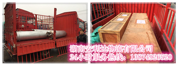 安麗達(dá)貨運(yùn),長沙物流運(yùn)輸,長沙整車運(yùn)輸,長沙物流價格,長沙物流專線 安麗達(dá)貨運(yùn),長沙物流運(yùn)輸,長沙整車運(yùn)輸,長沙物流價格,長沙物流專線